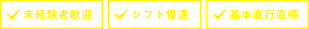 未経験者歓迎 シフト優遇 基本直行直帰