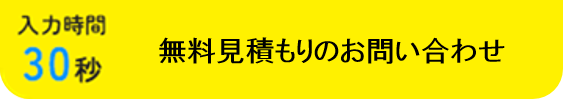 無料見積りのお問い合わせ