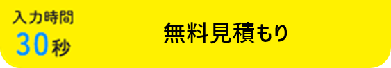 無料見積りのお問い合わせ